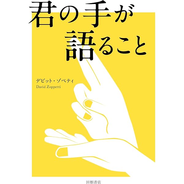 いちげんさん | デビット・ゾペティ |本 | 通販 | Amazon